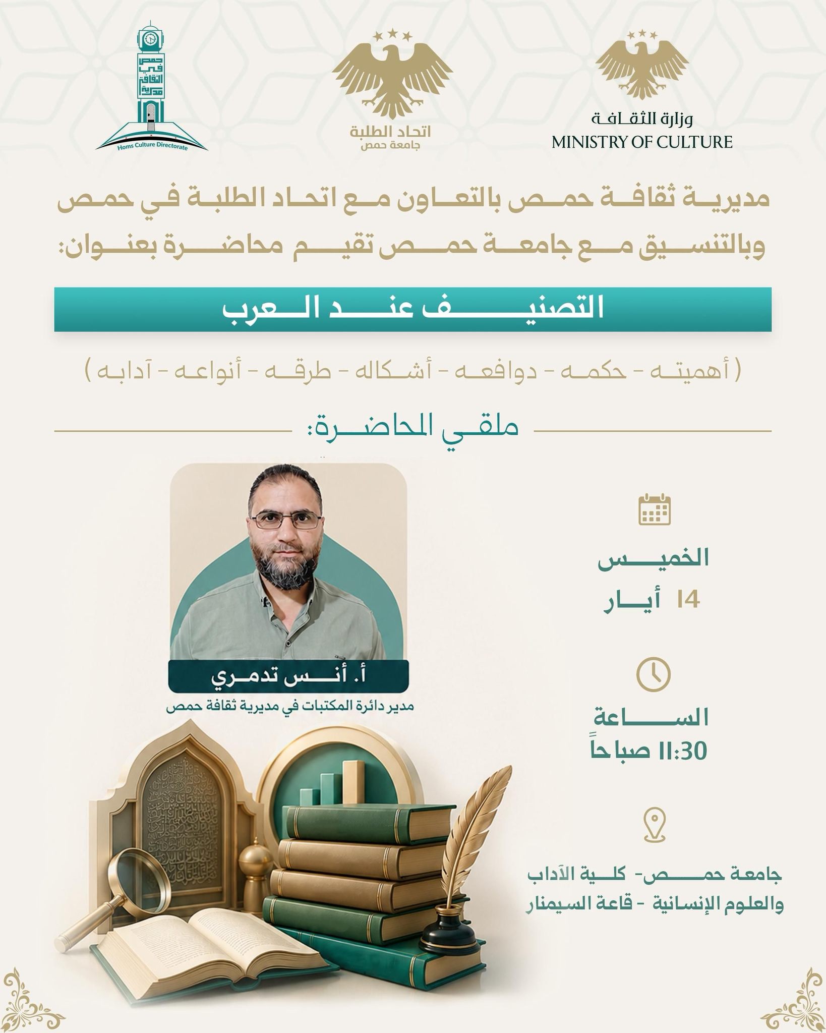 محاضرة بعنوان:
" التصنيف عند العرب"
(أهميته – حكمته – دوافعه – أشكاله – طرقه – أنواعه – آدابه)