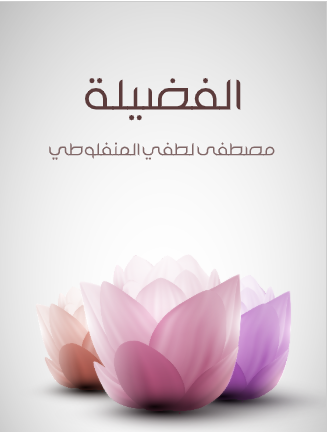 غلاف كتاب: الفضيلة