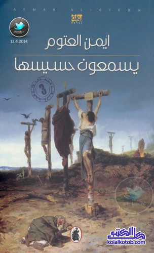 غلاف كتاب: يسمعون حسيسها