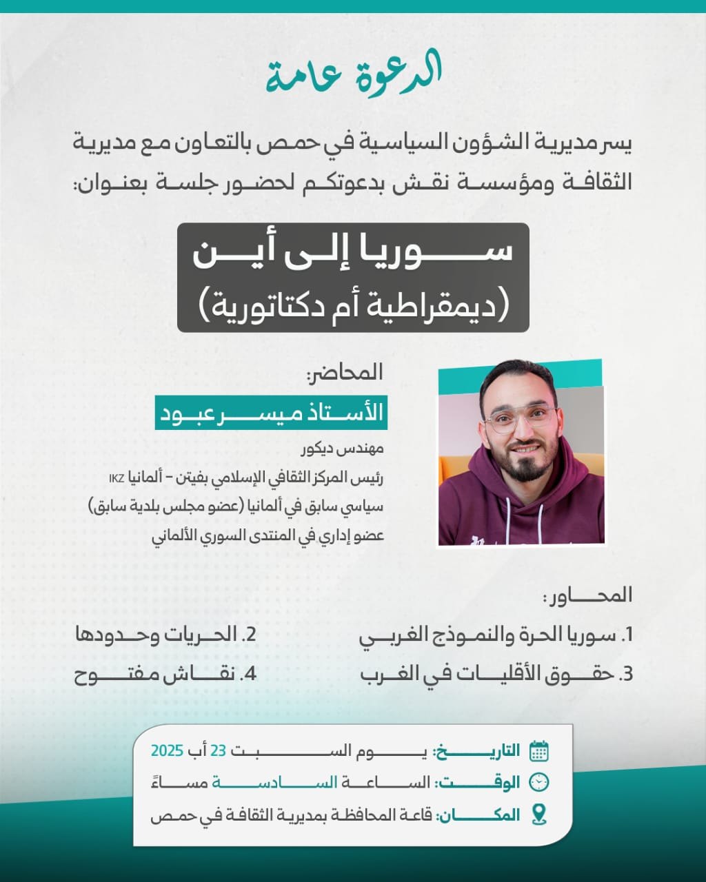 جلسة سوريا إلى أين؟