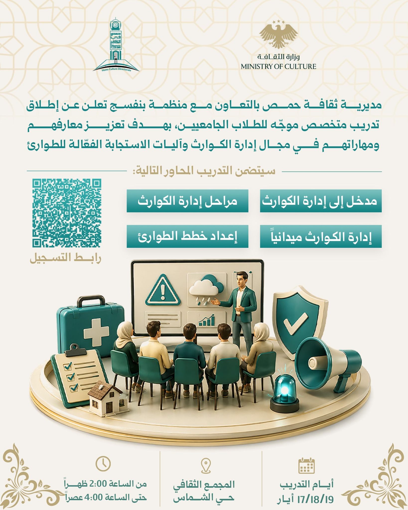 مديرية ثقافة حمص تطلق تدريباً متخصصاً في إدارة الكوارث والاستجابة للطوارئ
