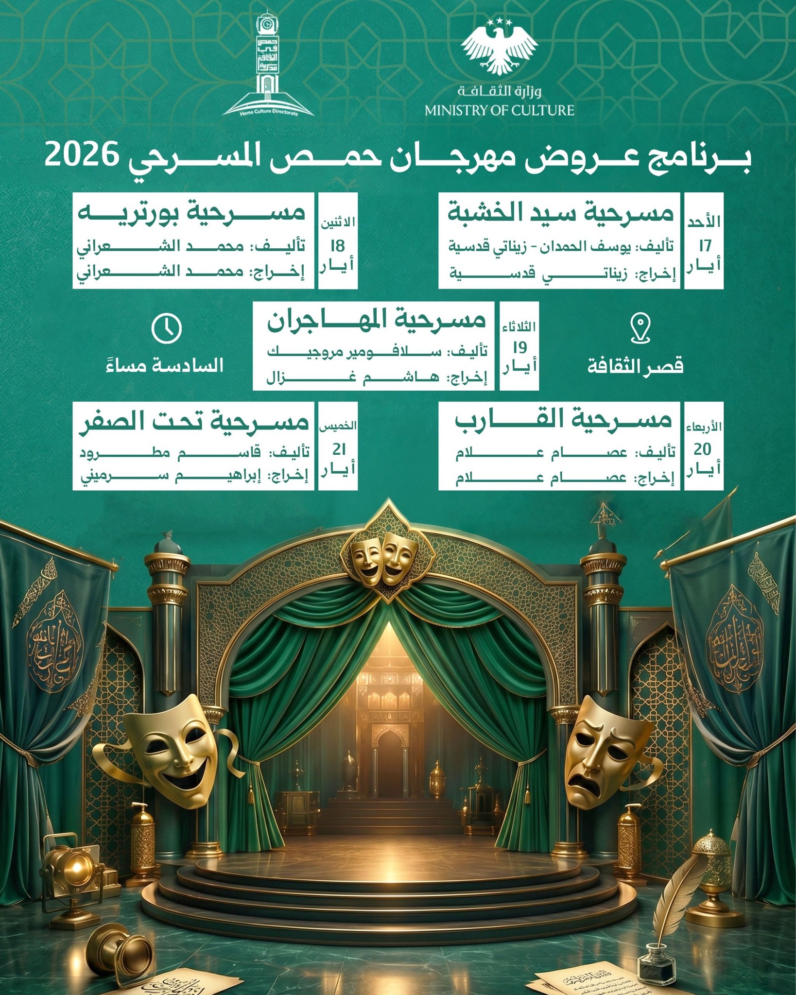 برنامج عروض مهرجان حمص المسرحي لعام 2026