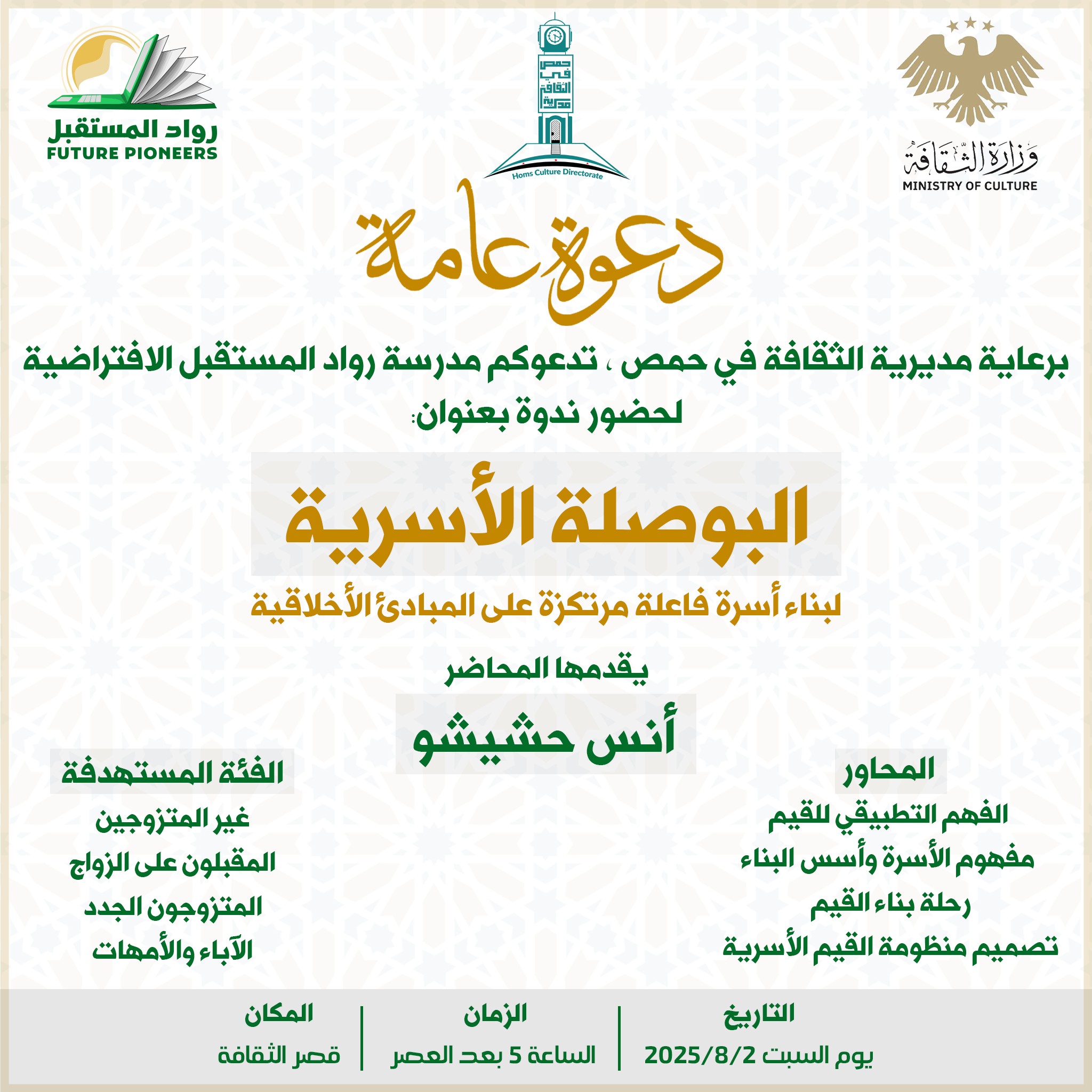 ندوة البوصلة الأسرية