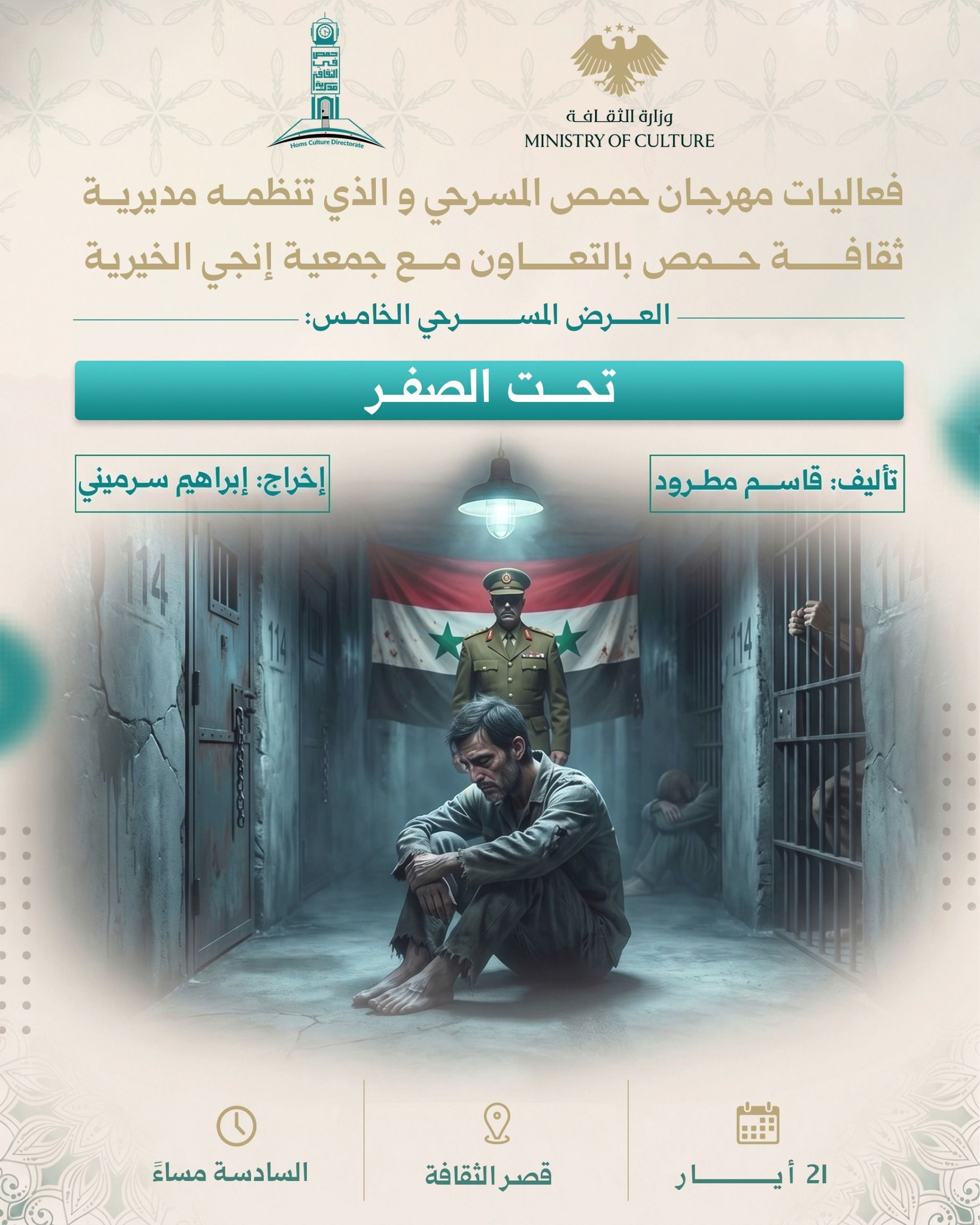 عرض مسرحي بعنوان: تحت الصفر