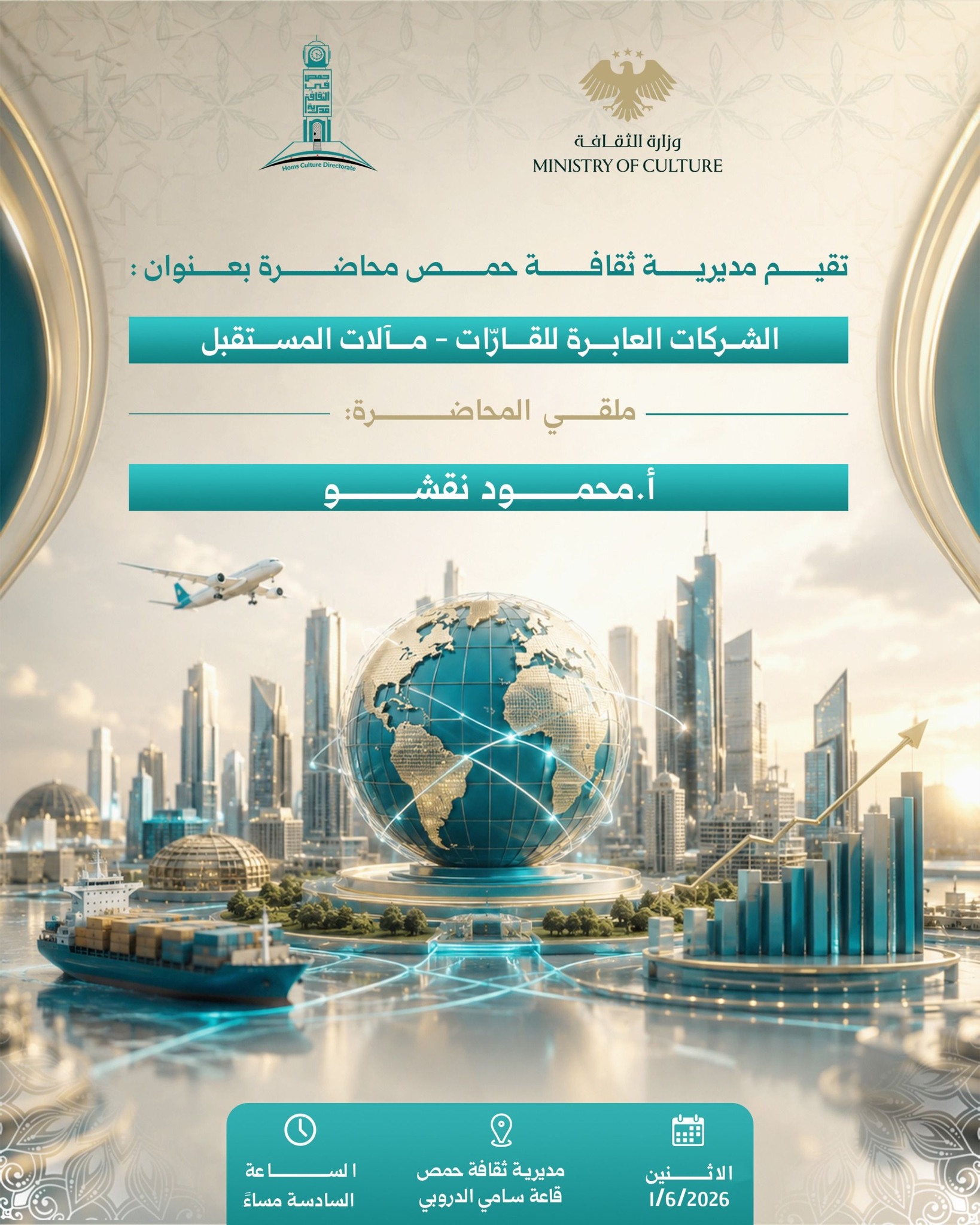 محاضرة بعنوان «الشركات العابرة للقارات – مآلات المستقبل»