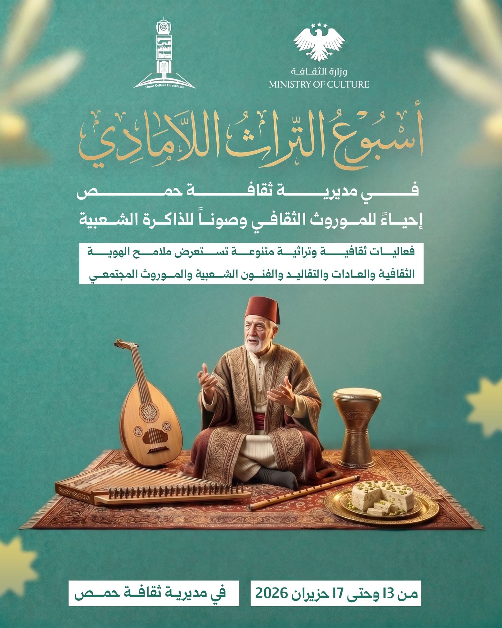 أسبوع التراث اللامادي في مديرية ثقافة حمص