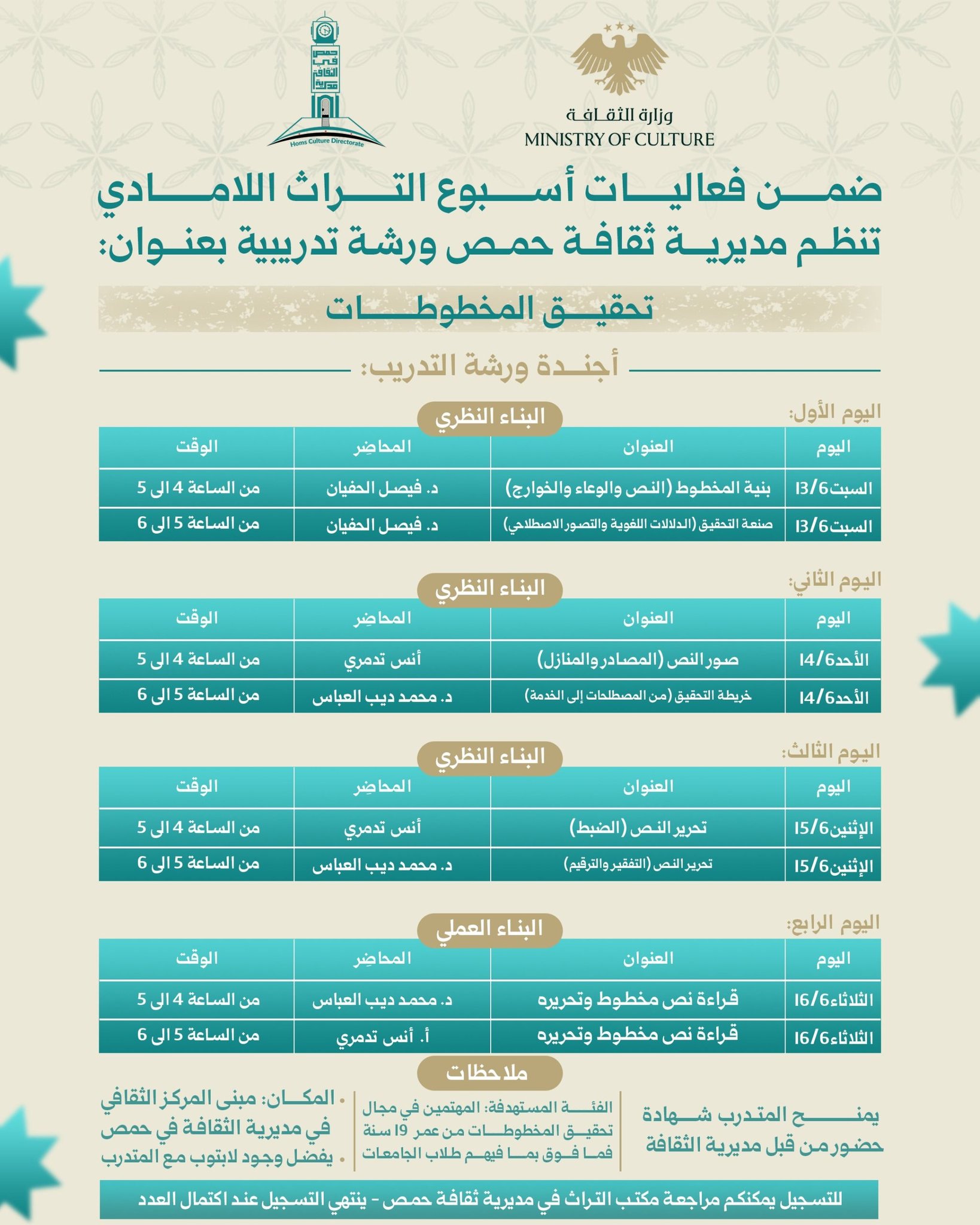 ورشة تدريبية متخصصة بعنوان «تحقيق المخطوطات» ضمن فعاليات أسبوع التراث اللامادي