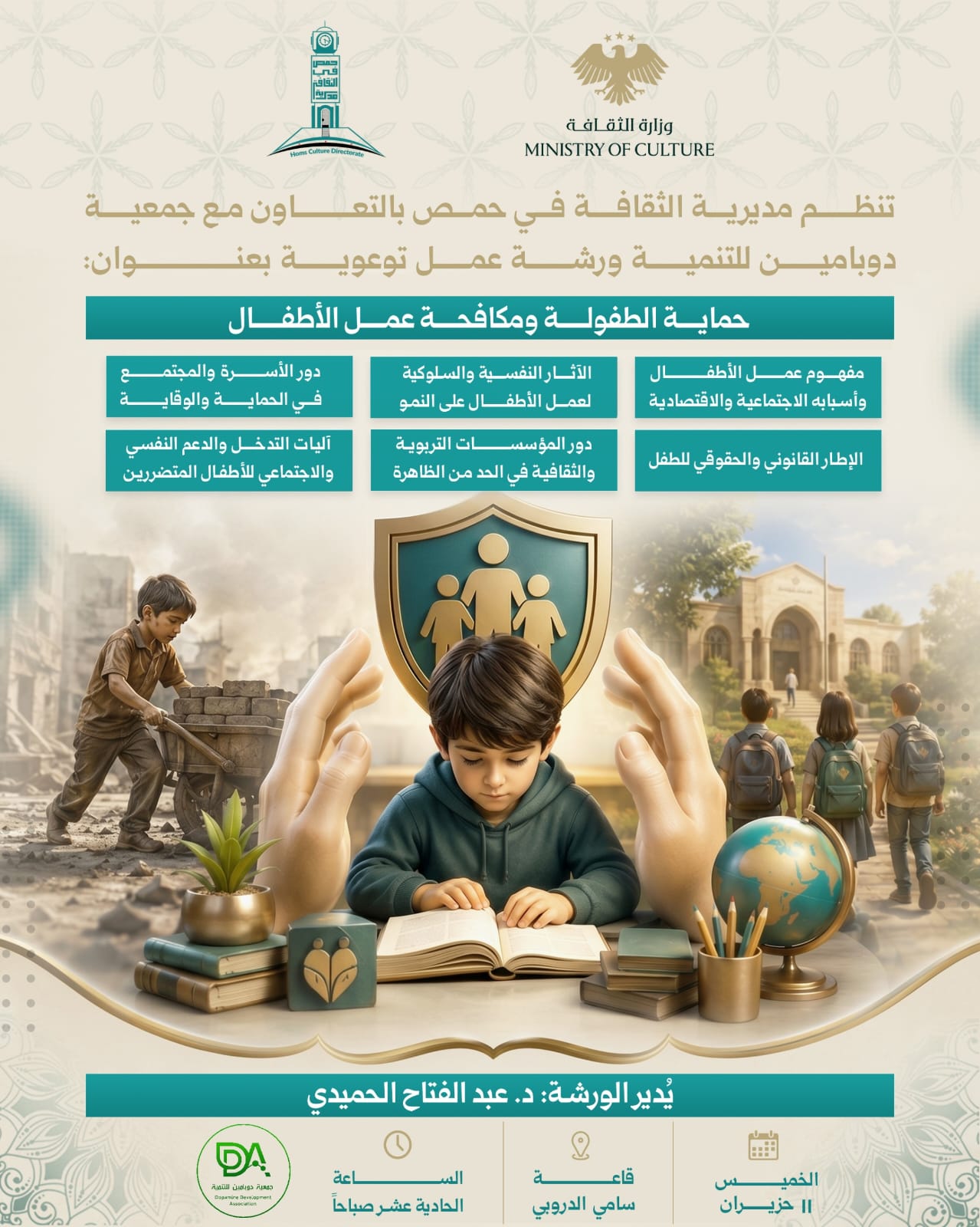 ورشة عمل توعوية بعنوان: "حماية الطفولة ومكافحة عمل الأطفال"