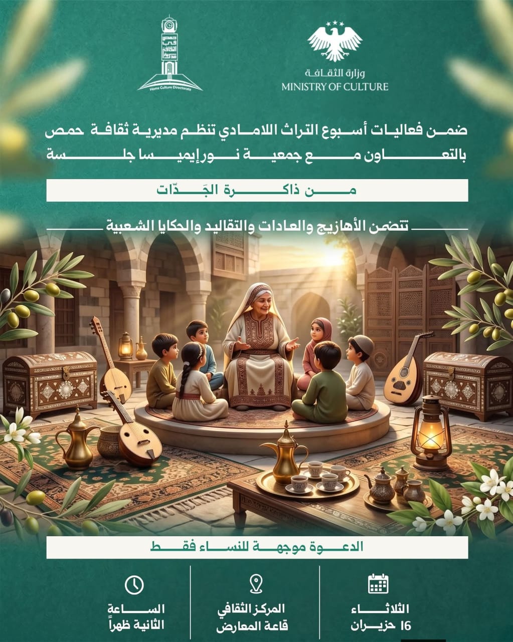 جلسة بعنوان "من ذاكرة الجدّات"