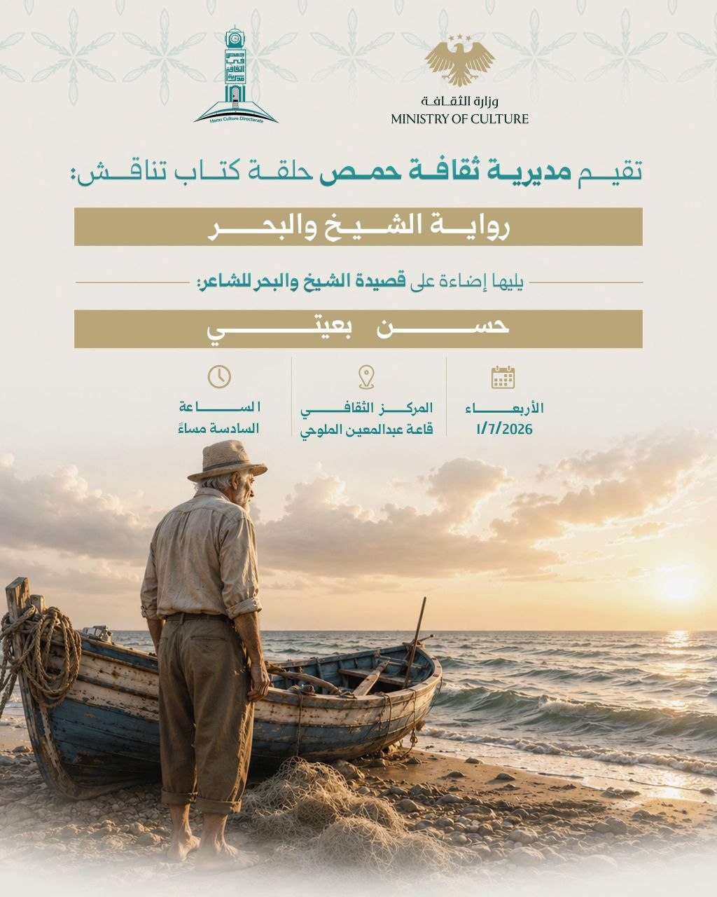 حلقة كتاب تناقش رواية :الشيخ و البحر