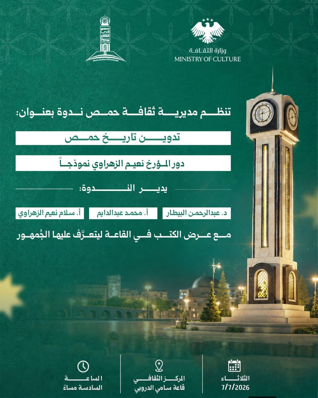 ندوة ثقافية بعنوان: "تدوين تاريخ حمص... دور المؤرخ نعيم الزهراوي نموذجاً"