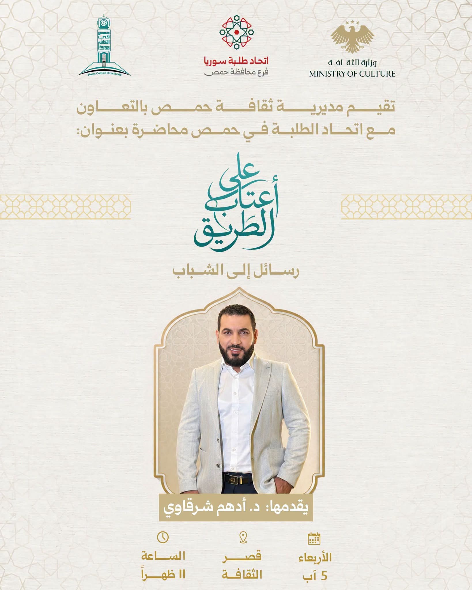 محاضرة بعنوان "على أعتاب الطريق: رسائل إلى الشباب"