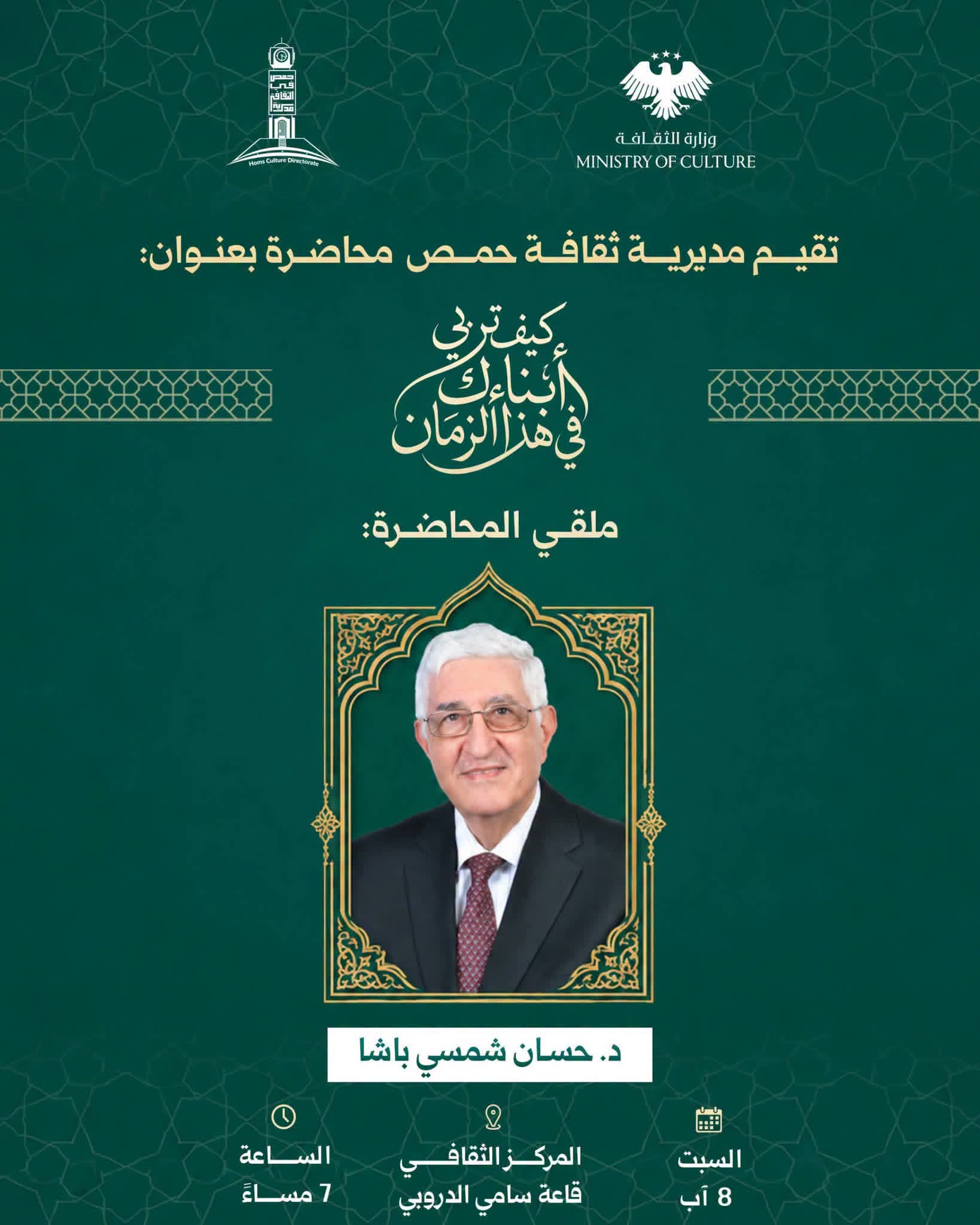 محاضرة بعنوان "كيف تربي أبناءك في هذا الزمان"