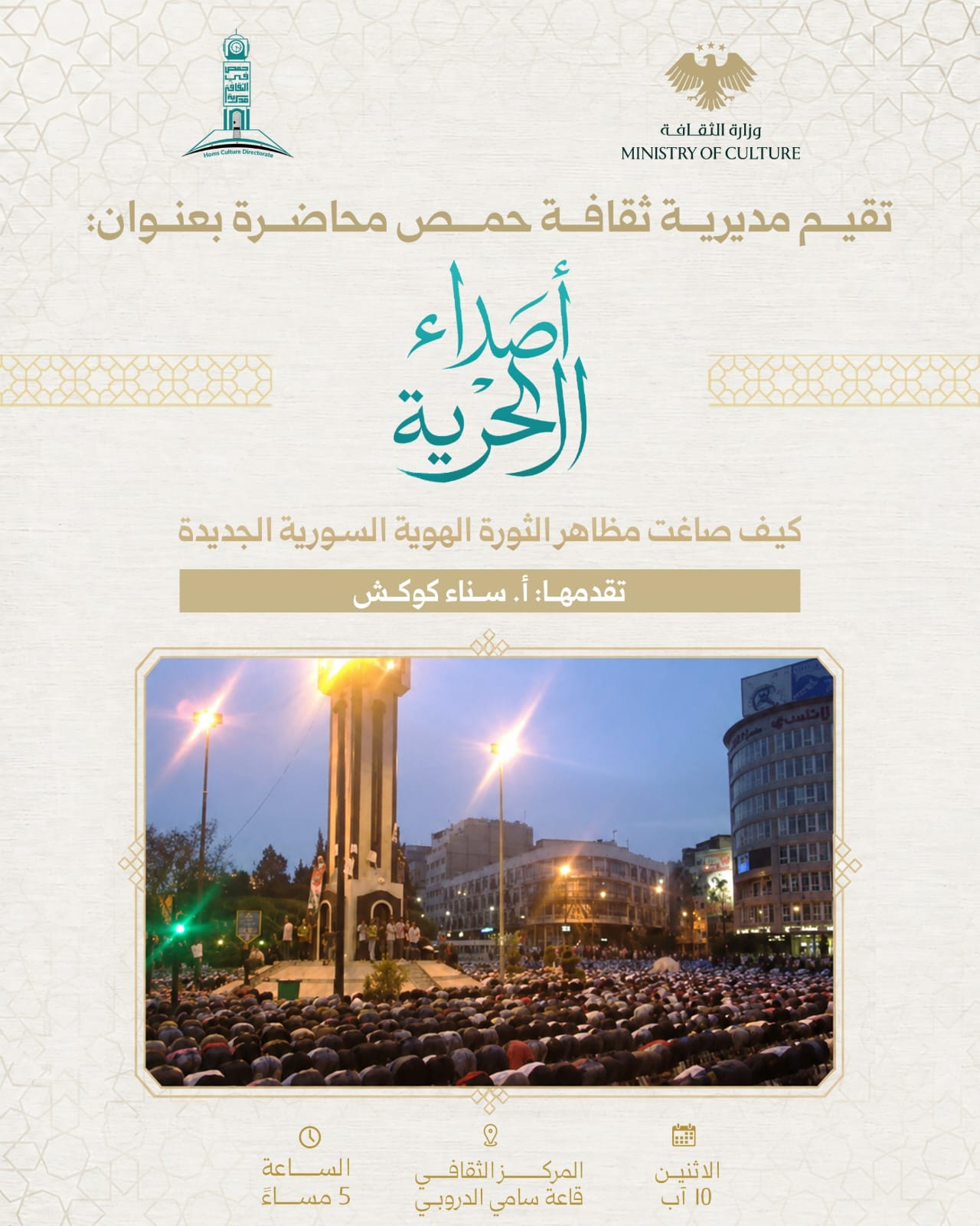 محاضرة بعنوان "أصداء الحرية"