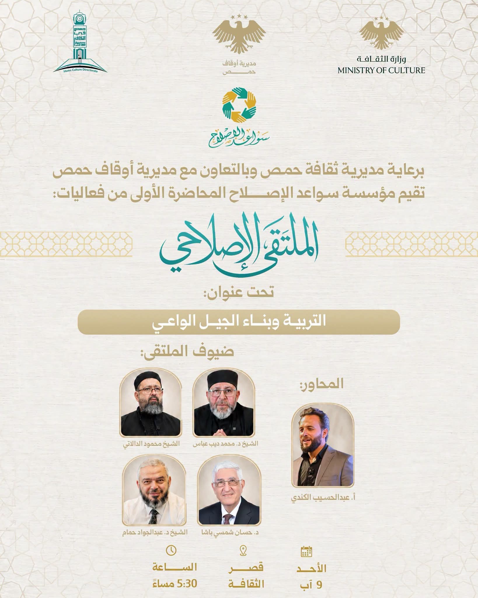 أولى فعاليات "الملتقى الإصلاحي"، تحت عنوان: "التربية وبناء الجيل الواعي"