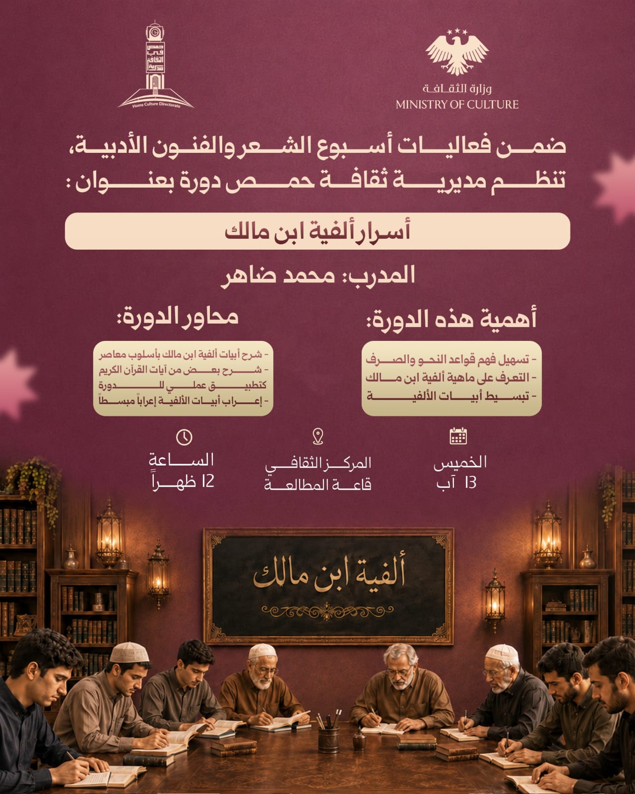 دورة تدريبية بعنوان «أسرار ألفية ابن مالك»