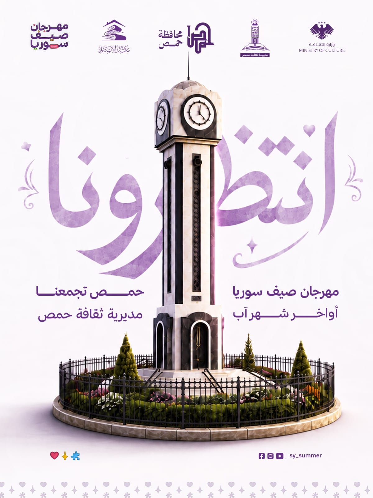مهرجان صيف سوريا 2026