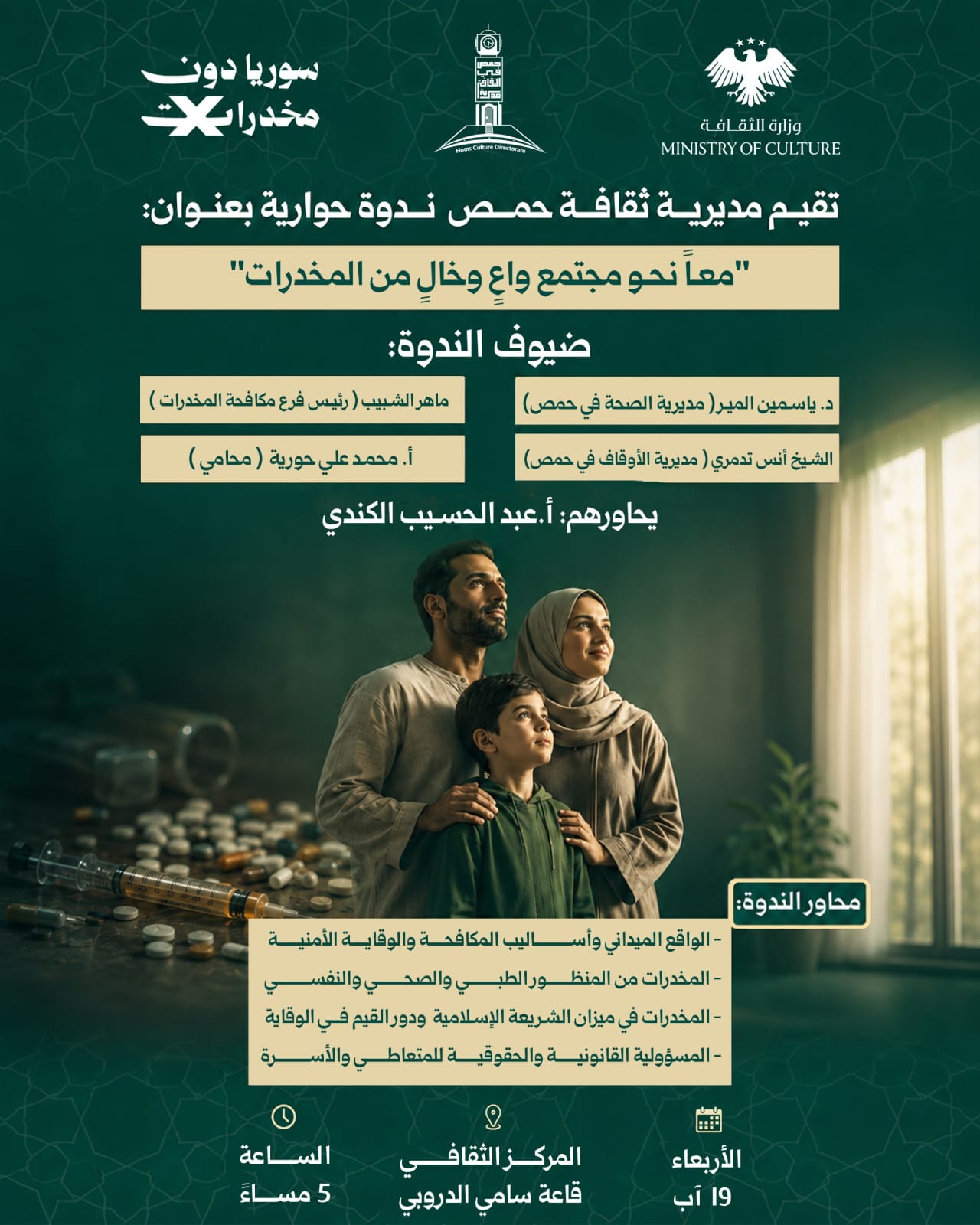 ندوة حوارية بعنوان: «معًا نحو مجتمع واعٍ وخالٍ من المخدرات»