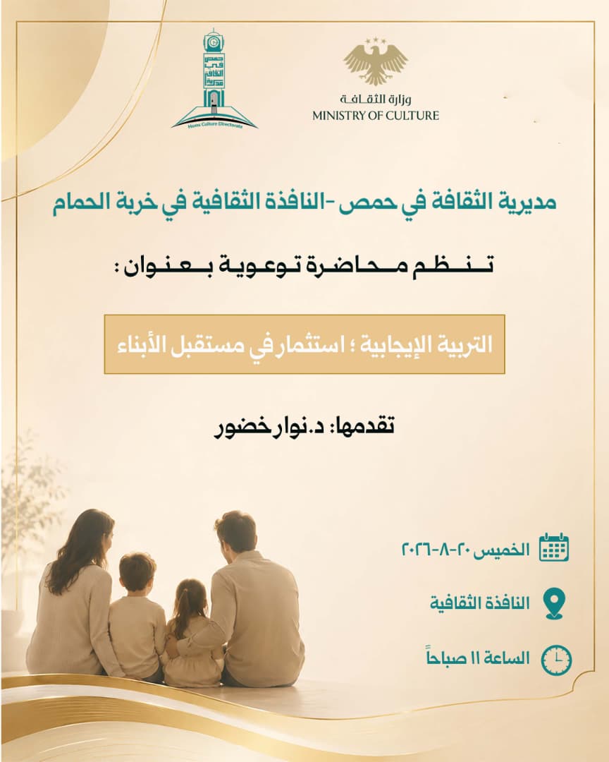 محاضرة توعوية بعنوان: «التربية الإيجابية استثمار في مستقبل الأبناء»