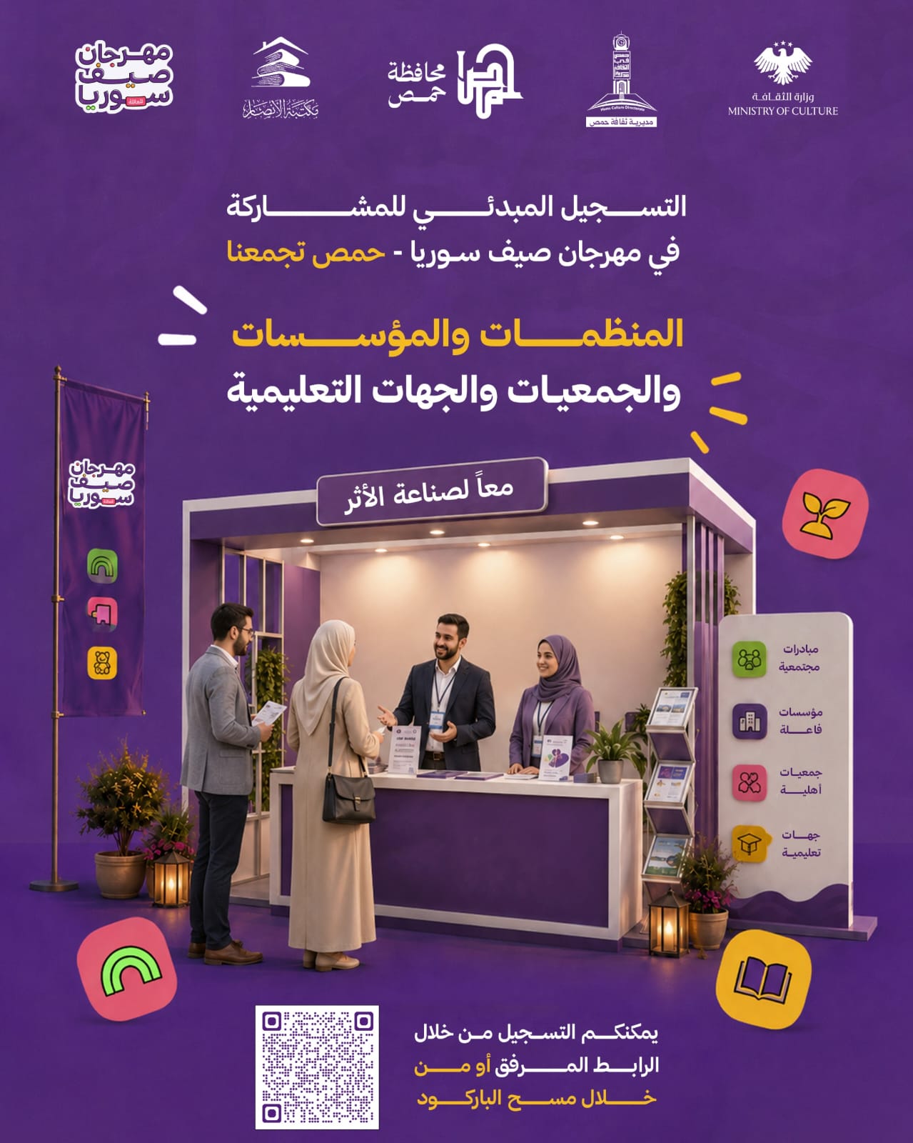 للمشاركة في مهرجان صيف سوريا ضمن مسار المؤسسات والجمعيات والمنظمات والجهات التعليمية والتدريبية والفرق والمبادرات