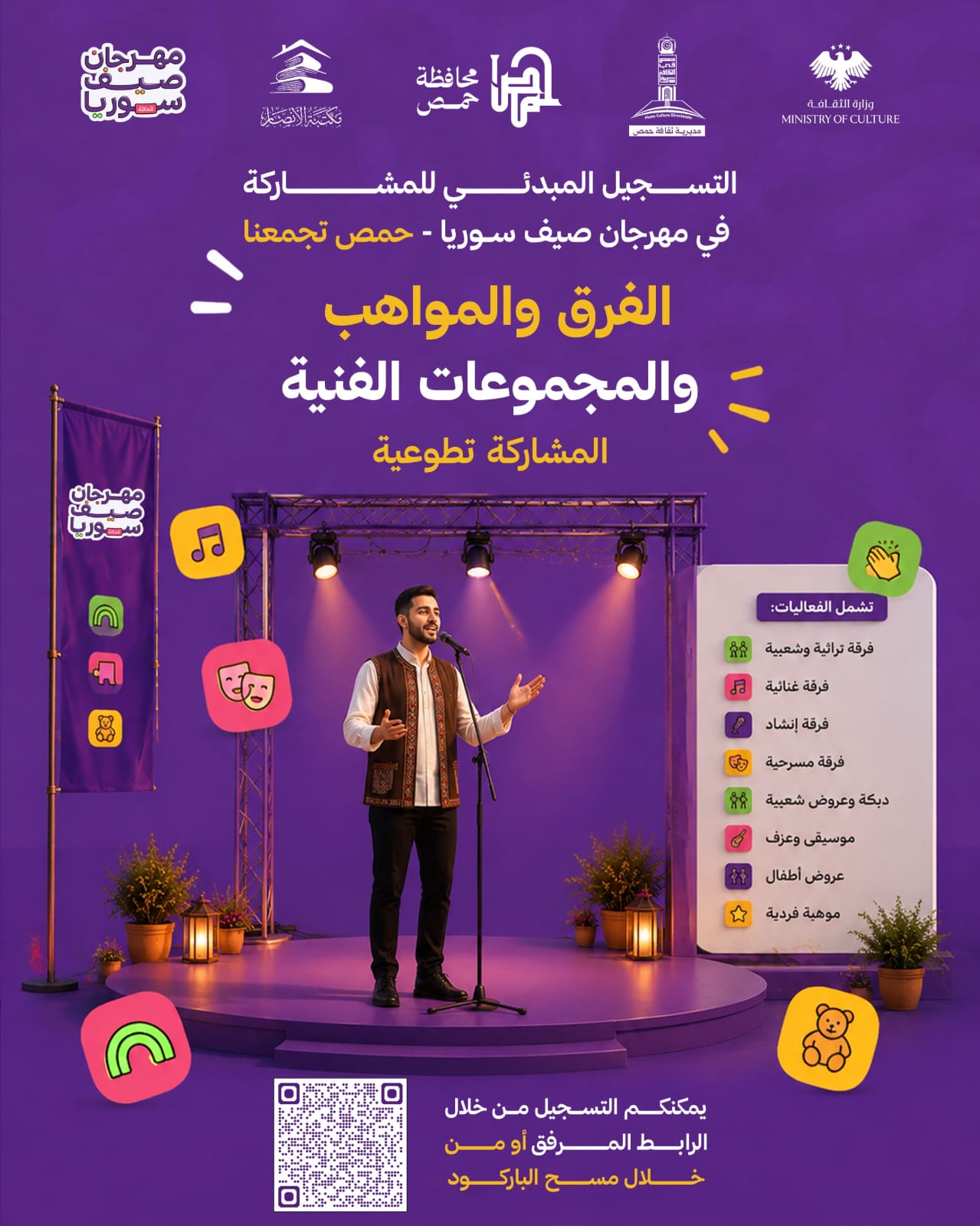 المشاركة في مهرجان صيف سوريا للفرق و المواهب و المجموعات الفنية