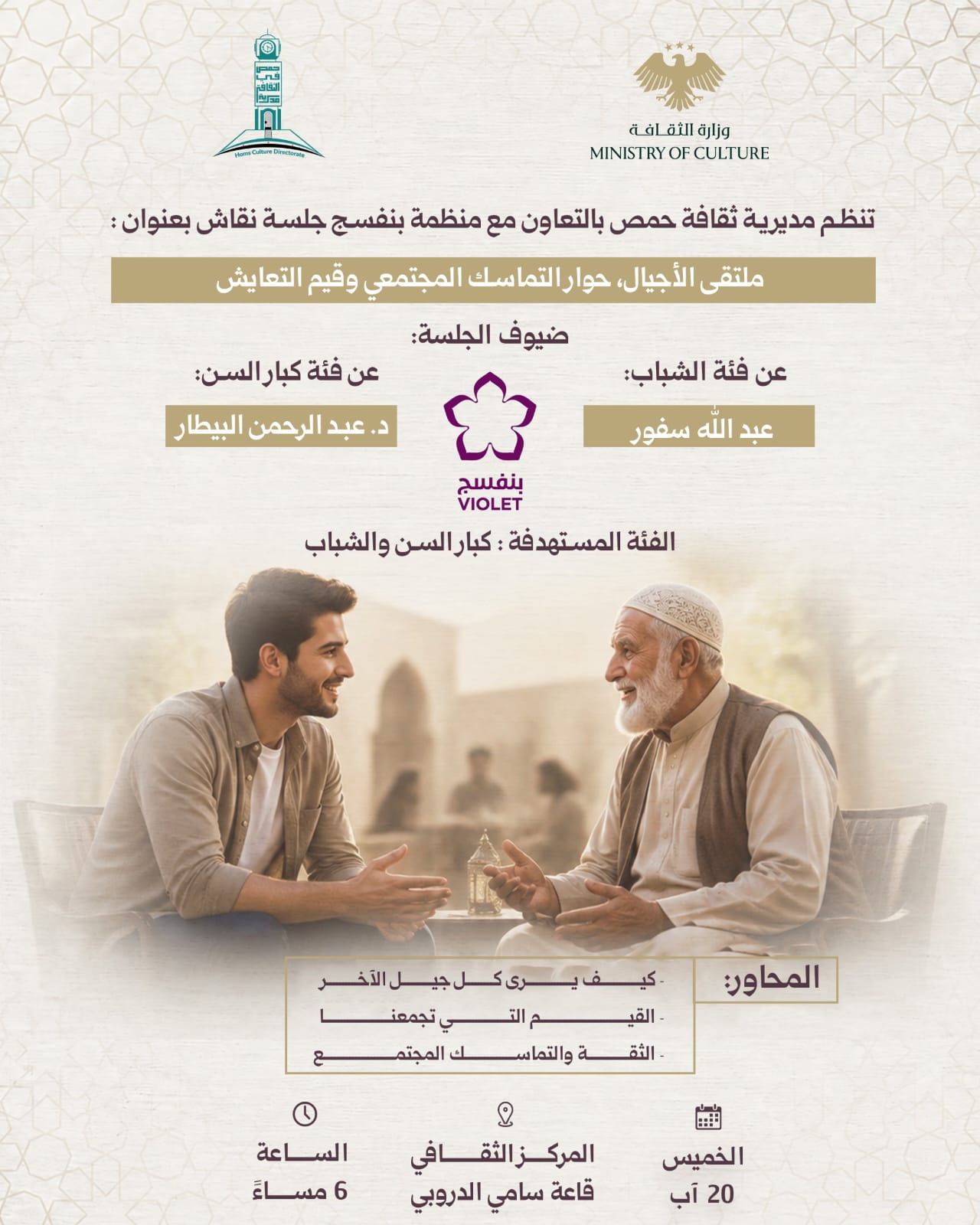 جلسة نقاش بعنوان «ملتقى الأجيال، حوار التماسك المجتمعي وقيم التعايش».