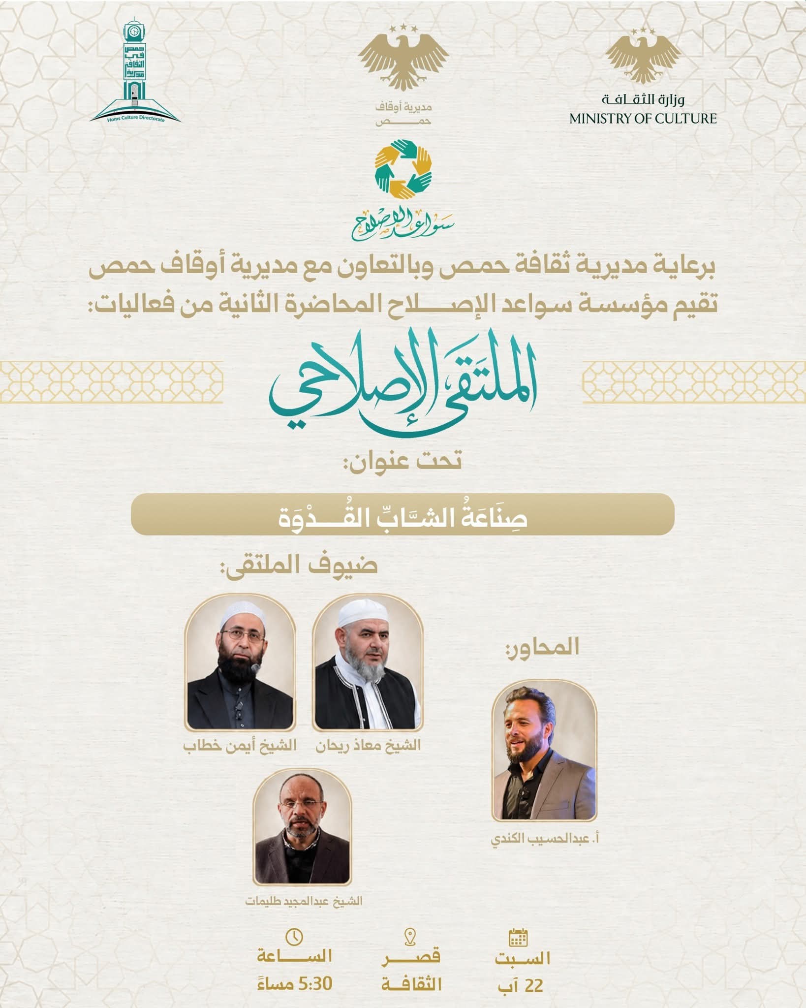 ضمن فعاليات الملتقى الإصلاحي، تُقام المحاضرة الثانية تحت عنوان «صناعة الشاب القدوة»