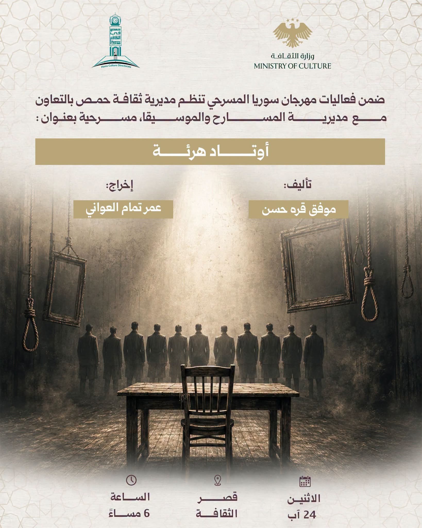 عرض مسرحي بعنوان: "أوتاد هرئة"