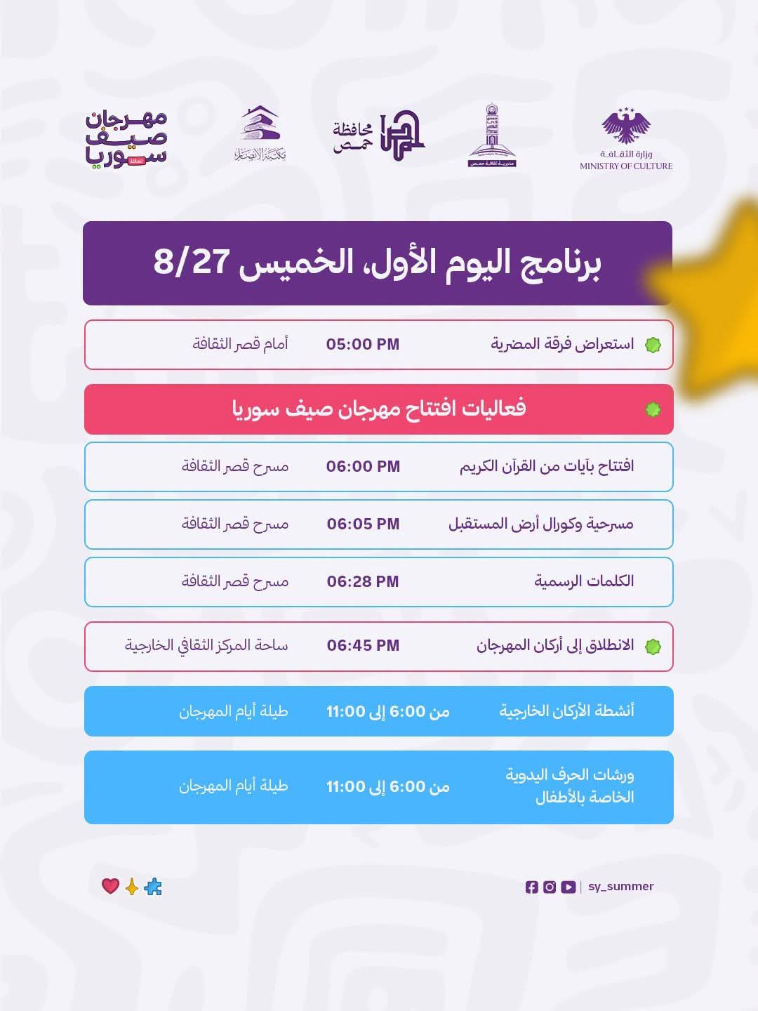 فعاليات اليوم الأول من مهرجان صيف سوريا-حمص تجمعنا 2026