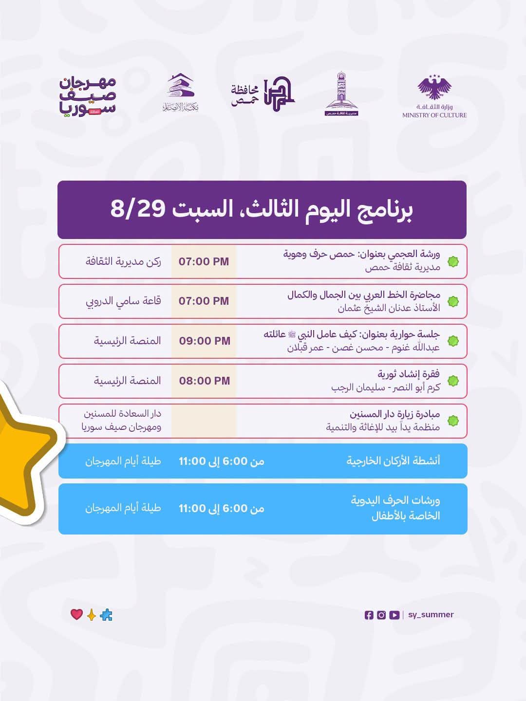 فعاليات اليوم الثالث من مهرجان صيف سوريا-حمص تجمعنا 2026