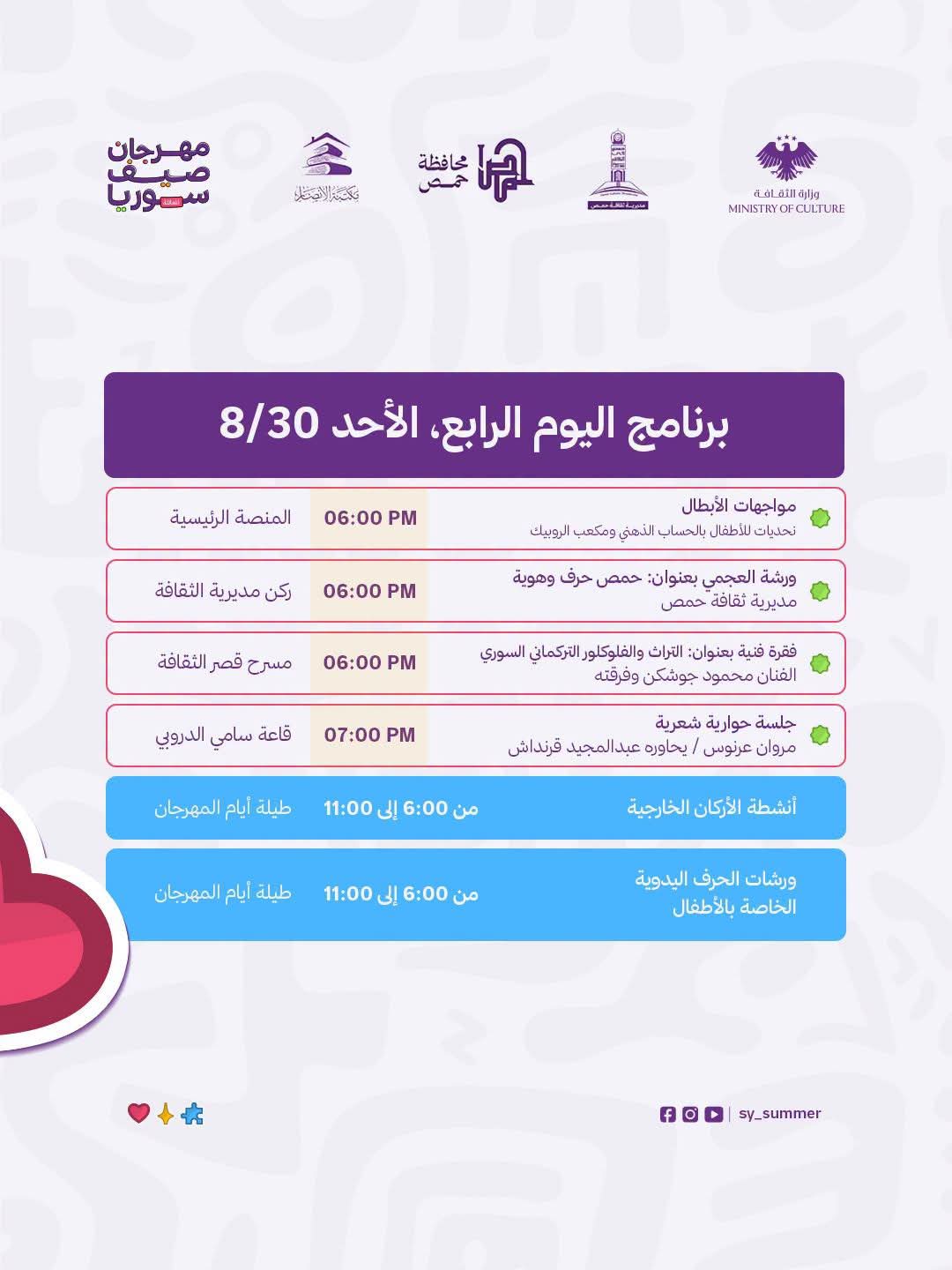 فعاليات اليوم الرابع من مهرجان صيف سوريا-حمص تجمعنا 2026
