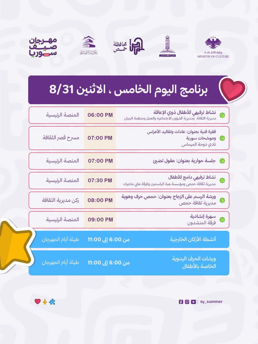 فعاليات اليوم الخامس من مهرجان صيف سوريا -حمص تجمعنا 2026