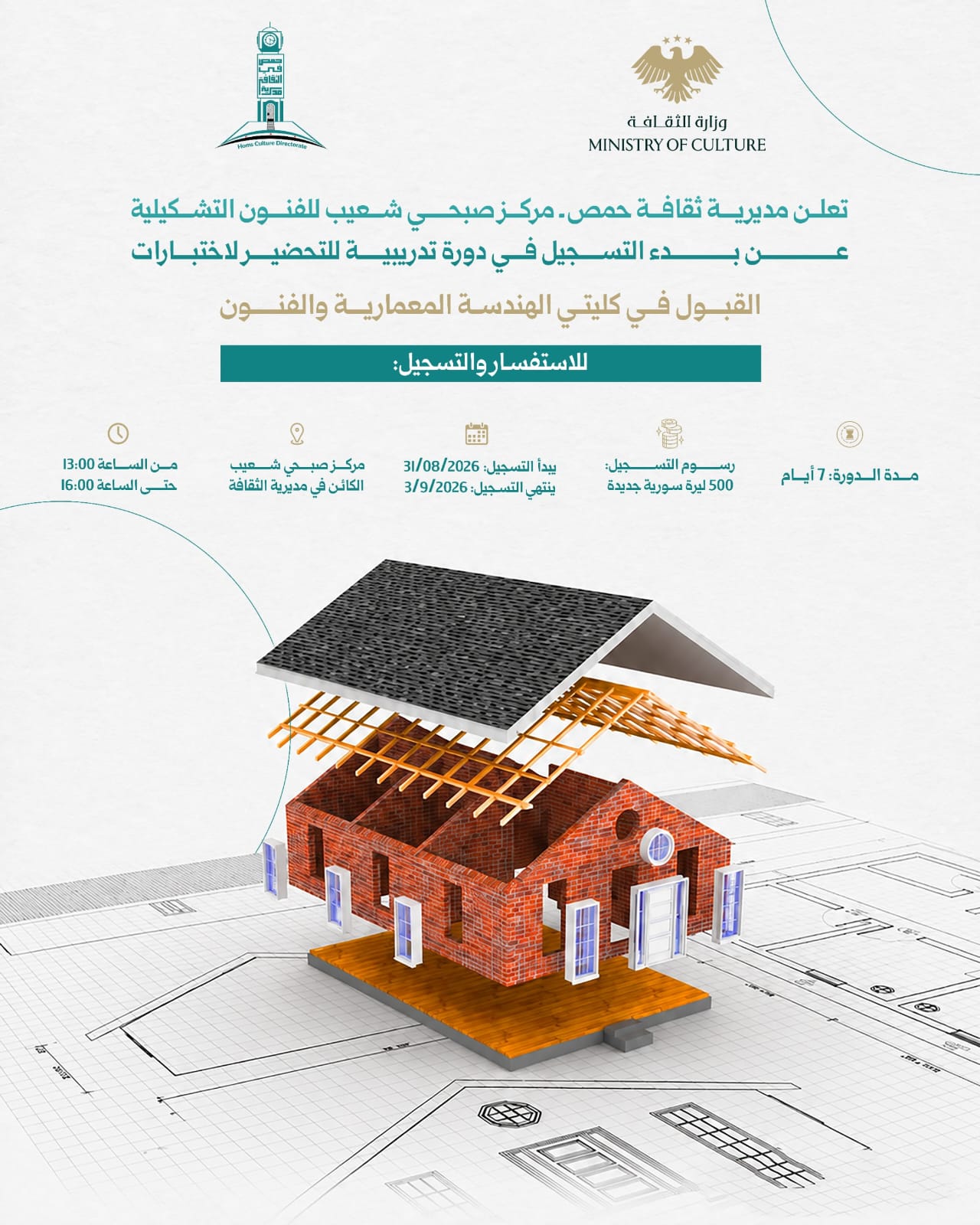إعلان مركز صبحي شعيب للفنون التشكيلية عن بدء التسجيل في دورة تدريبية للتحضير لاختبارات القبول في كليتي الهندسة المعمارية والفنون