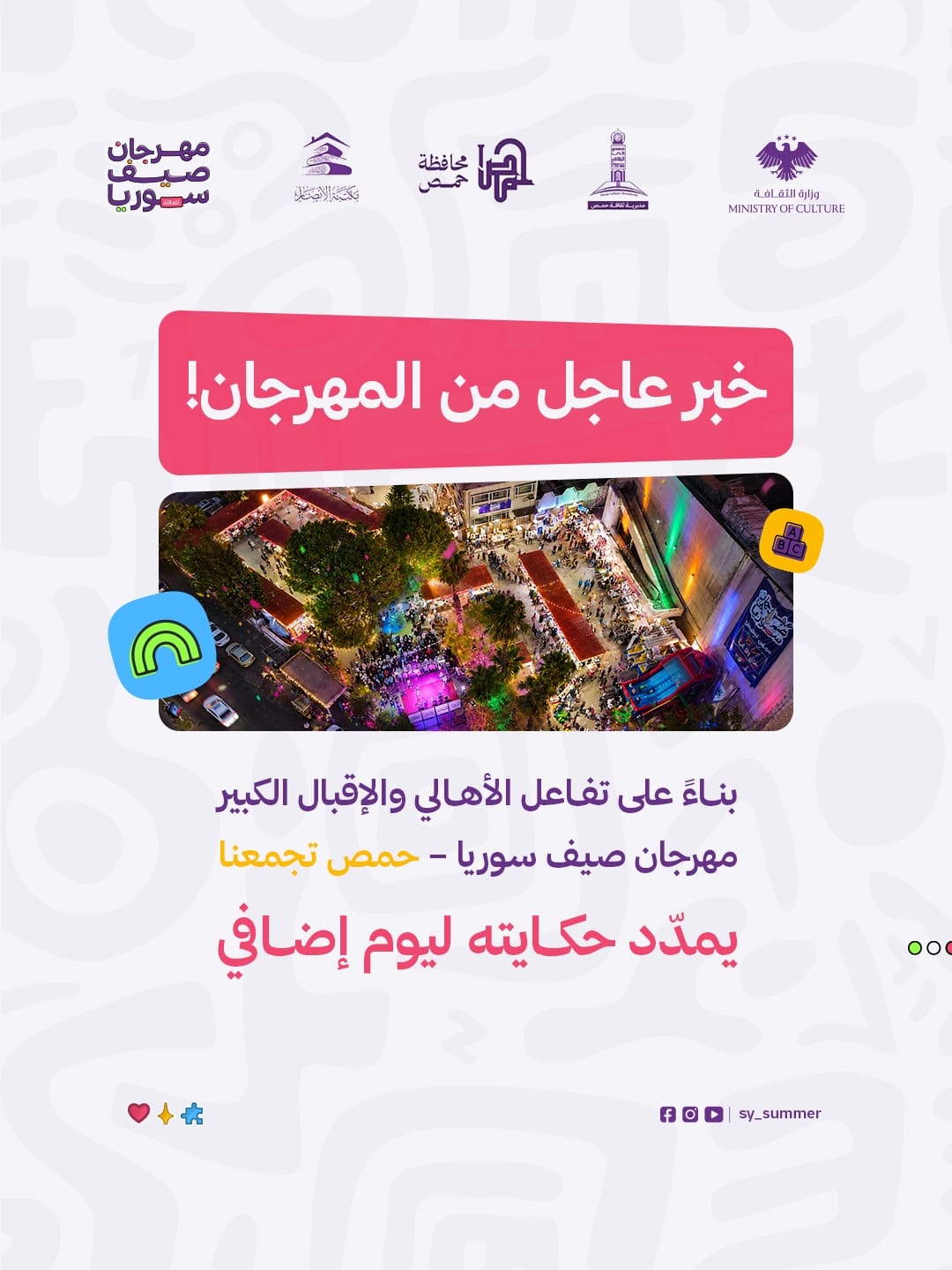 تمديد مهرجان صيف سوريا-حمص تجمعنا 2026 ليوم إضافي