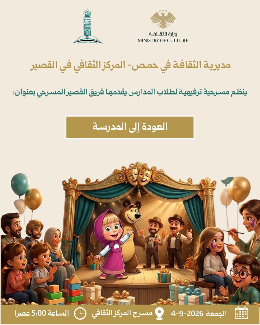 مسرحية ترفيهية لطلاب المدارس بعنوان: العودة إلى المدرسة في مركز ثقافي القصير