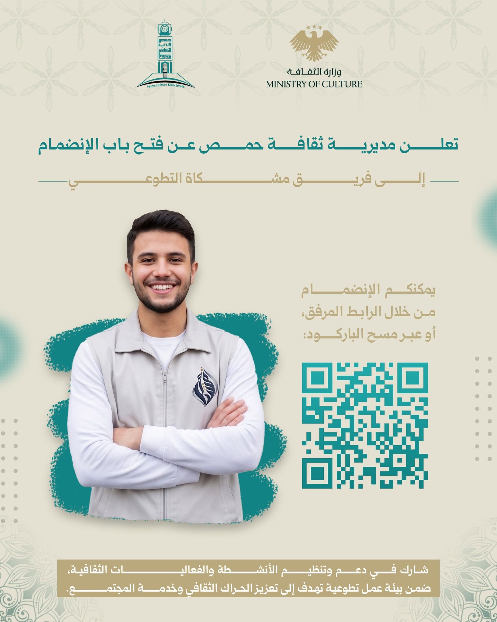 تعلن مديرية ثقافة حمص عن فتح باب الانضمام إلى فريق "مشكاة" التطوعي
