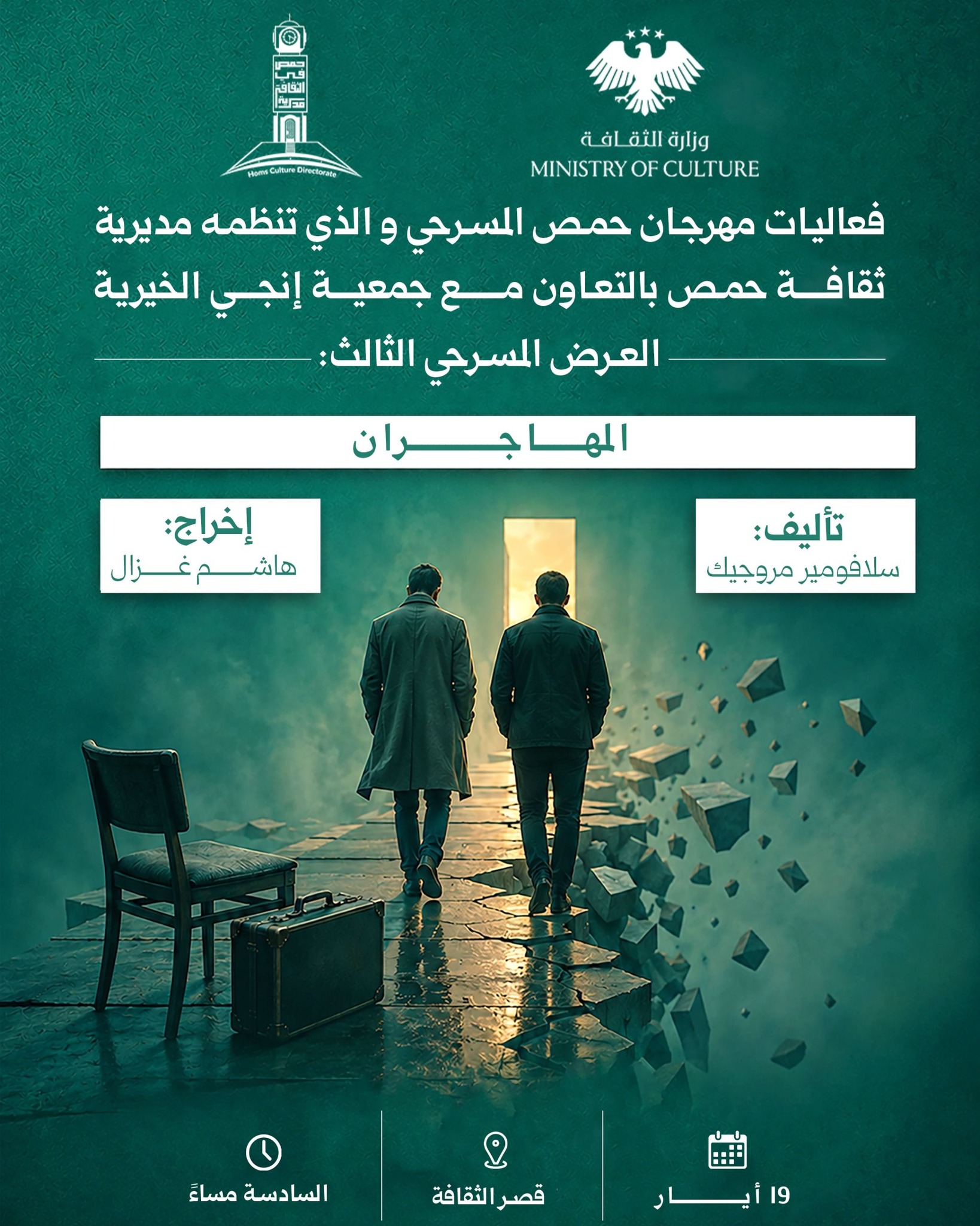 عرض مسرحي بعنوان :المهاجران