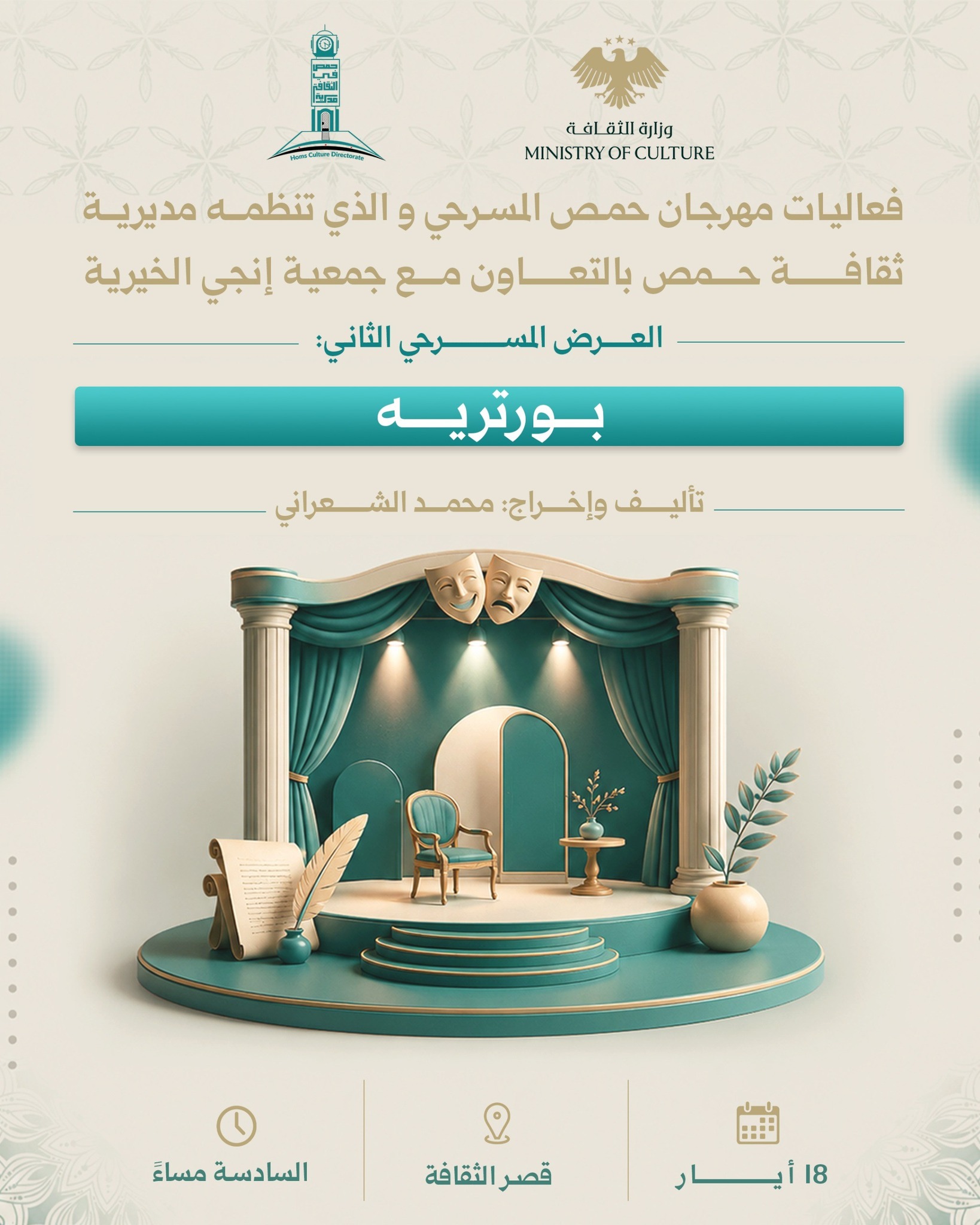 عرض مسرحي بعنوان :بورتريه