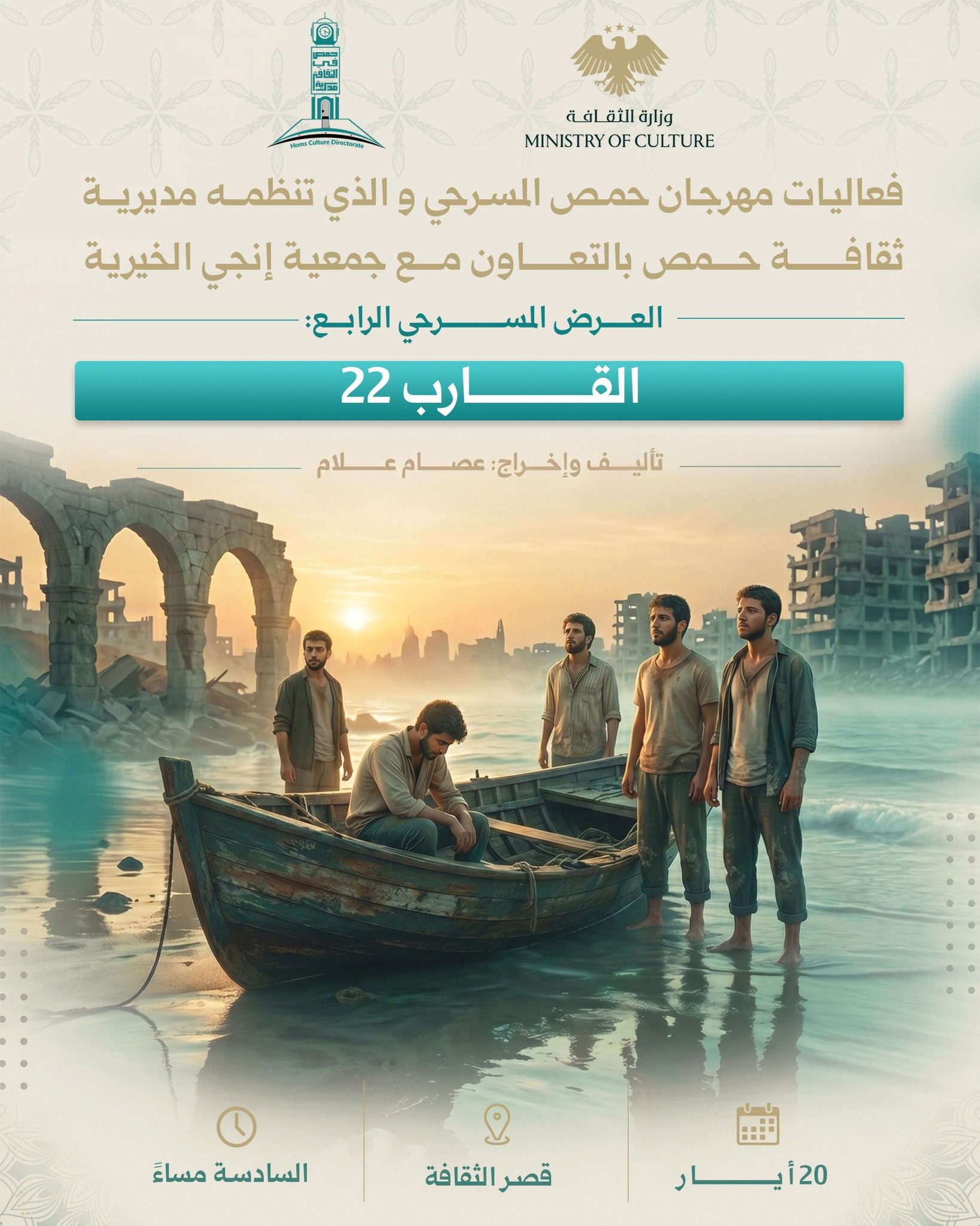عرض مسرحي بعنوان :القارب22