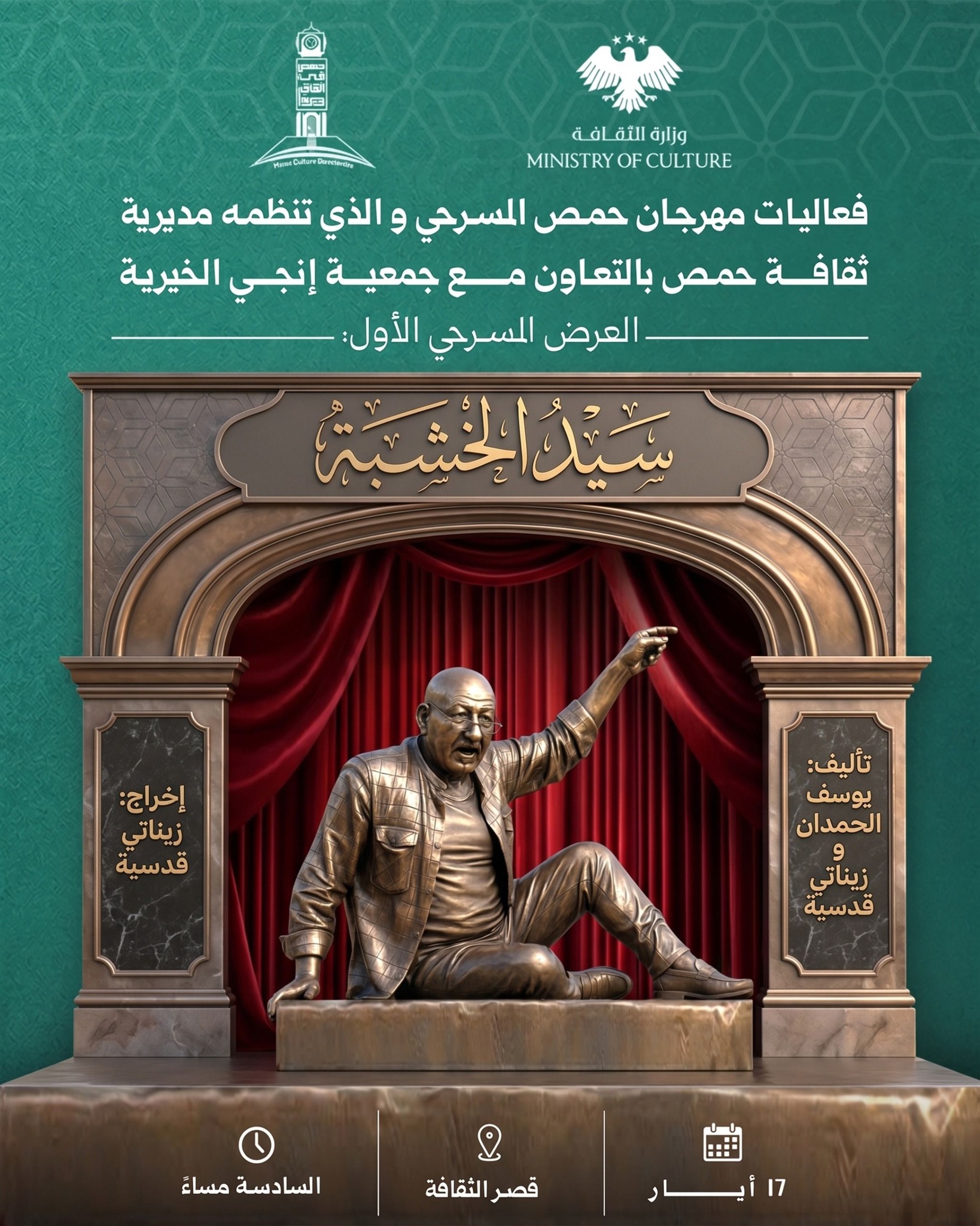 مهرجان حمص المسرحي يفتتح عروضه بعمل "سيد الخشبة" في قصر الثقافة