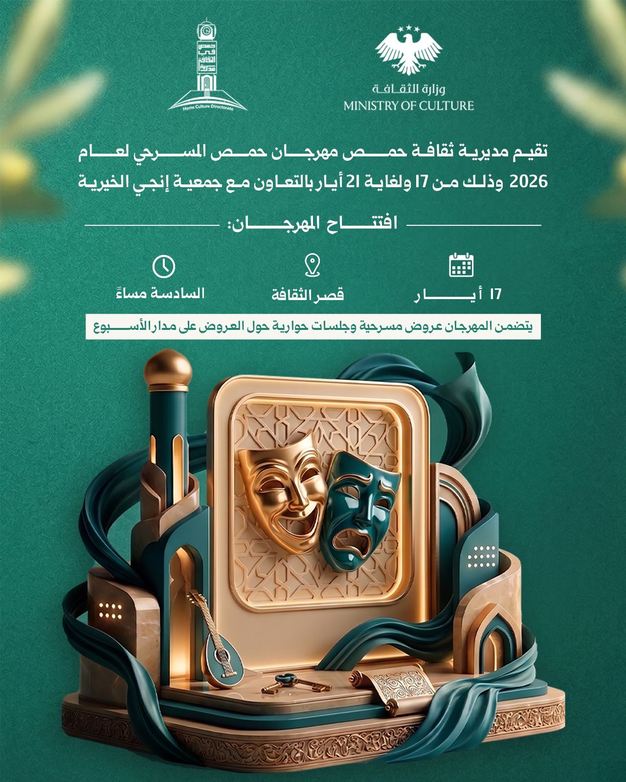 تحضيرات لانطلاق مهرجان حمص المسرحي 2026 بنسخته الأولى بعد التحرير