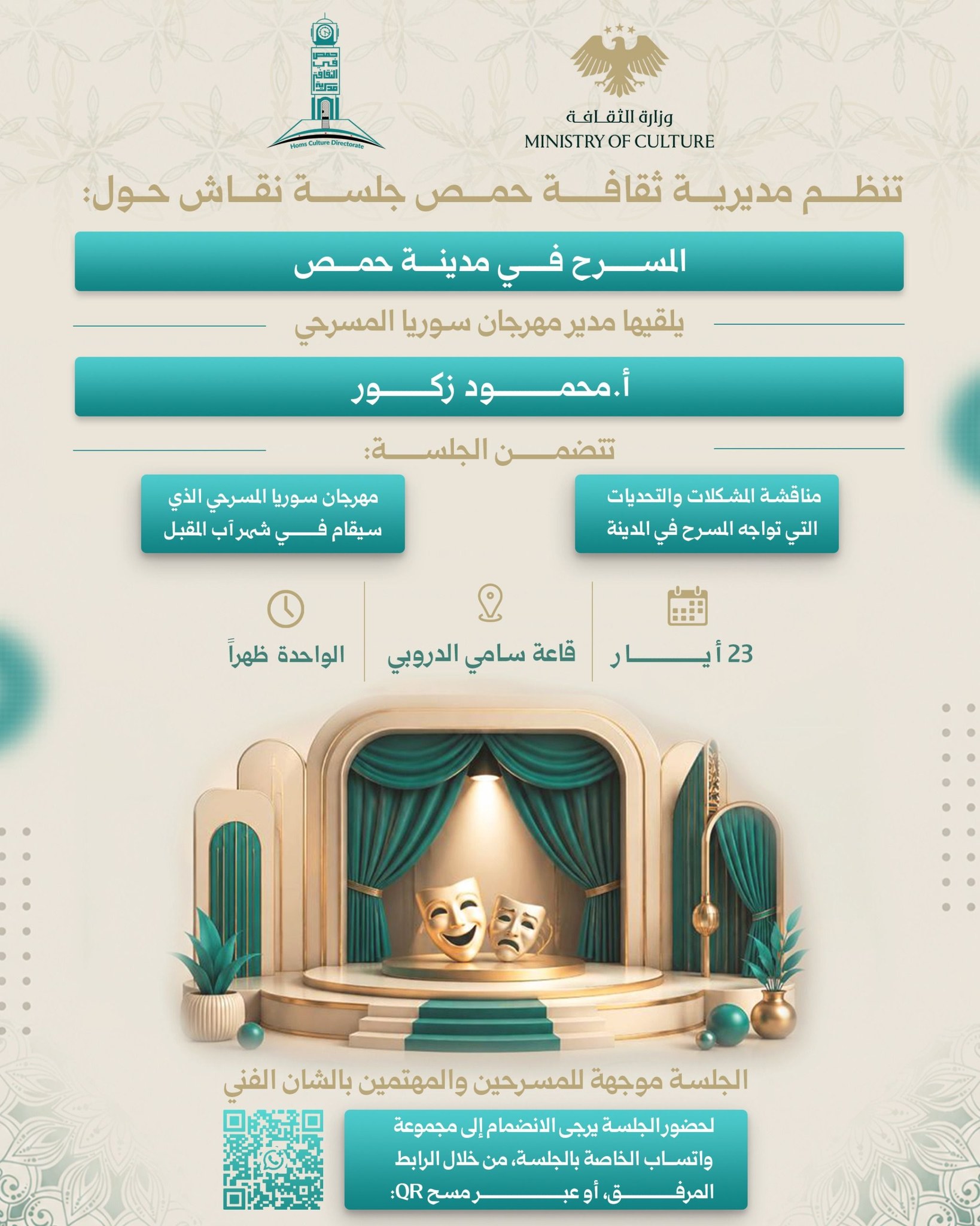 جلسة حوارية في حمص حول واقع المسرح ومهرجان سوريا المسرحي